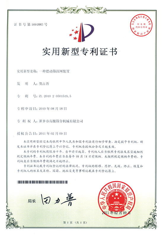 一種擺動篩清網裝置