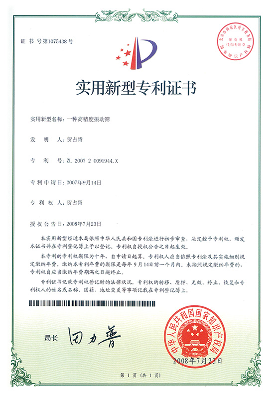 一種高精度振動篩