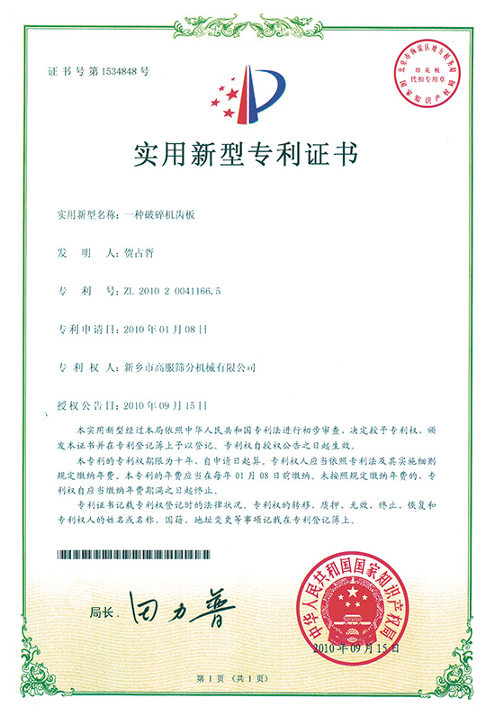 一種破碎機齒板