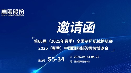 邀請函 | 相約重慶！茄子导航污在线观看股份邀您蒞臨（2025春季）中國國際製藥機械博覽會!