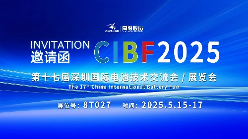 展會邀請 | CIBF2025國際電池技術展覽會，誠邀您蒞臨茄子导航污在线观看展位8T027！